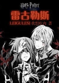 (HP同人)雷古勒斯