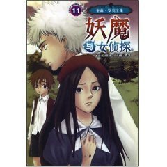 妖魔與女偵探(亞森·羅賓系列)