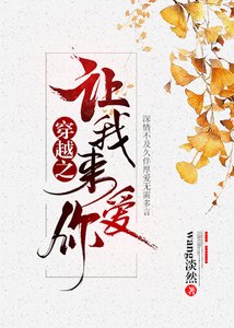 穿越之讓我來愛你