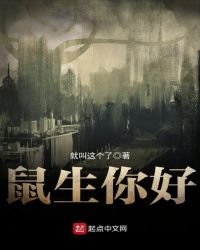 鼠生你好