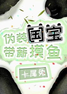 偽裝國寶,帶薪摸魚