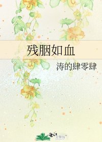 殘胭如血