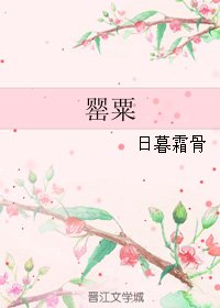 罌粟