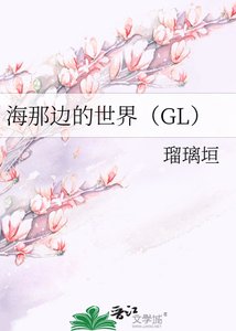 海那邊的世界(GL)