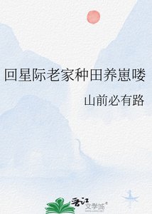 回星際老家種田養崽嘍