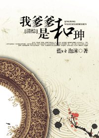 (清綜同人)我爹爹是和珅