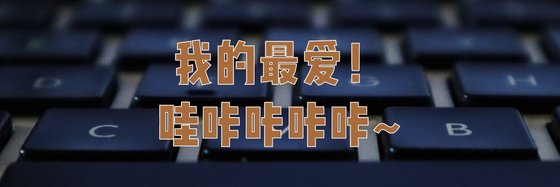 我的最愛！哇咔咔咔咔~