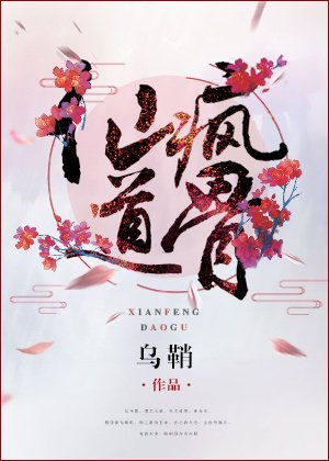 仙瘋道骨