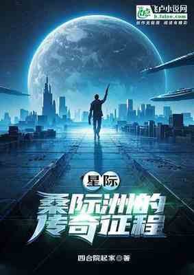 星際：桑際洲的傳奇征程